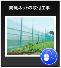 防風ネットの取付工事