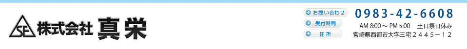 真栄株式会社