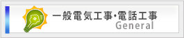 一般電気工事・電話工事