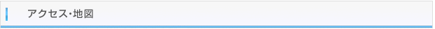 アクセス・地図