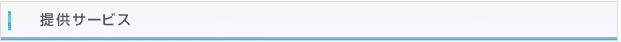 提供サービス
