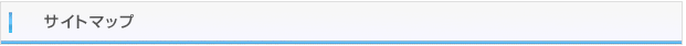 サイトマップ
