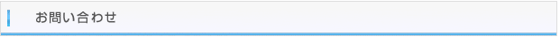 お問い合わせ