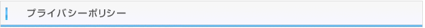 プライバシーポリシー