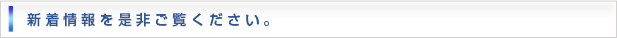 新着情報