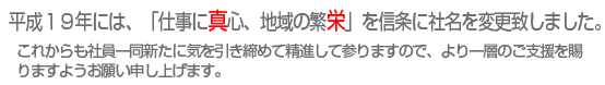 仕事に真心・地域に繁栄の真栄です。