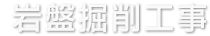 岩盤掘削工事