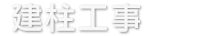 建柱工事