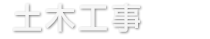土木工事