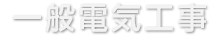 一般電気工事