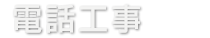 電話工事