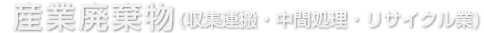 産業廃棄物(収集運搬・中間処理・リサイクル業)