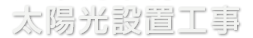 太陽光設置工事