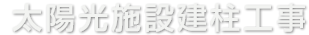 太陽光施設建柱工事